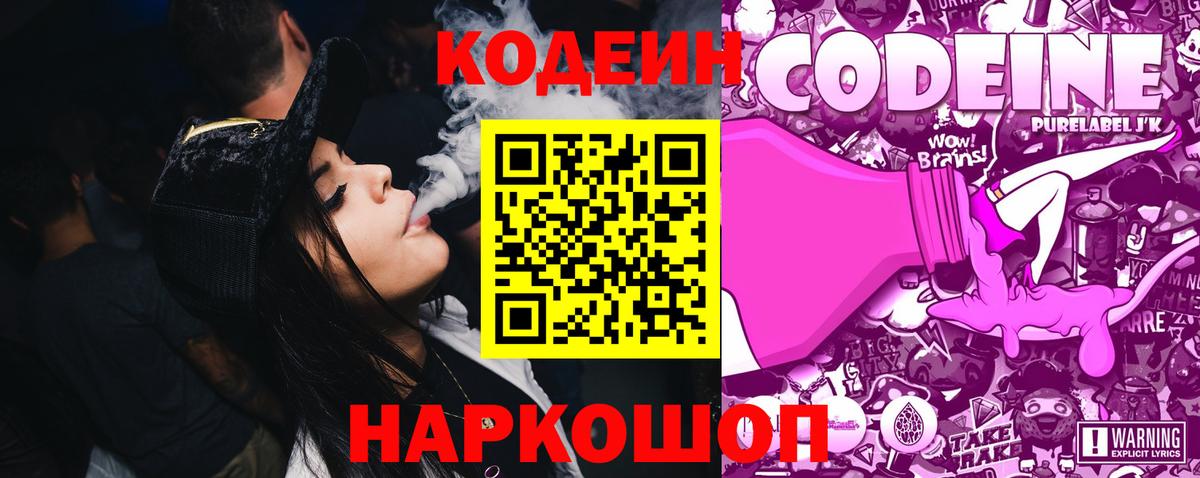 Камень-на-Оби  Кодеиновый сироп Lean Purple Drank  Вход с VPN  Кодеиновый сироп Lean Purple Drank 