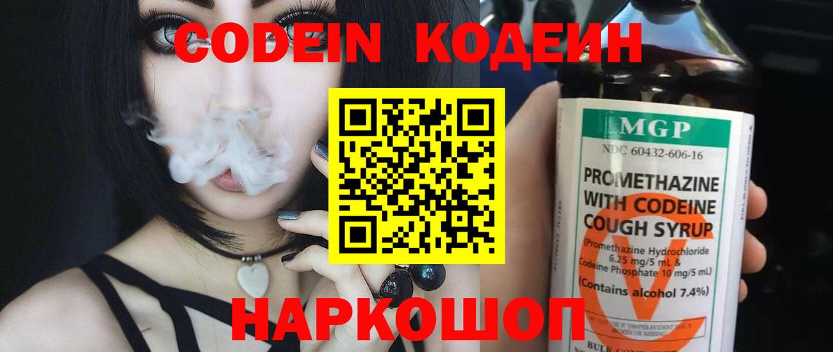 Кодеин Purple Drank Камень-на-Оби